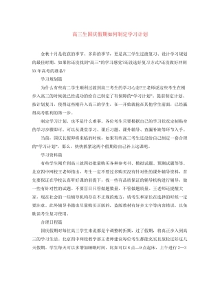 高三生国庆假期如何制定学习计划