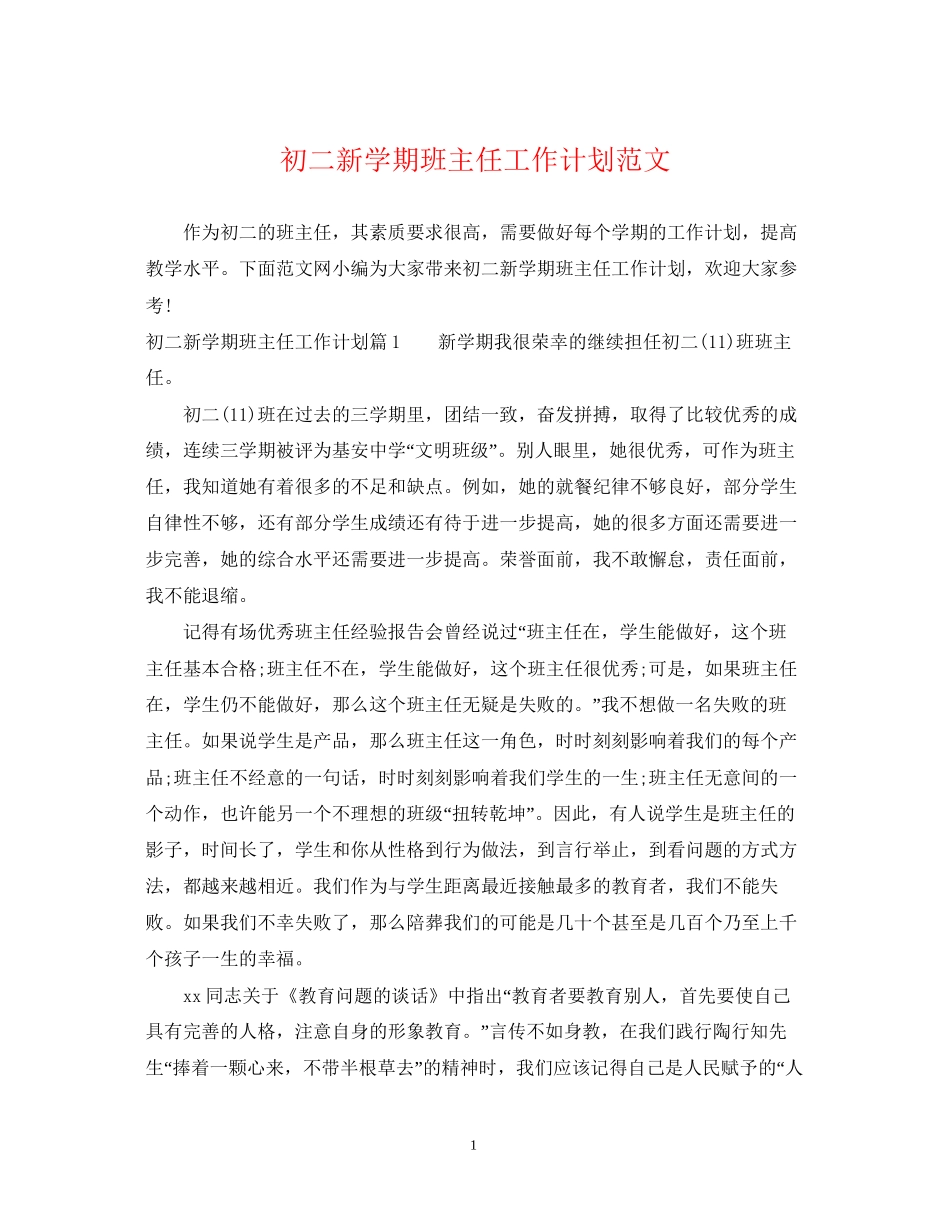 初二新学期班主任工作计划范文_第1页