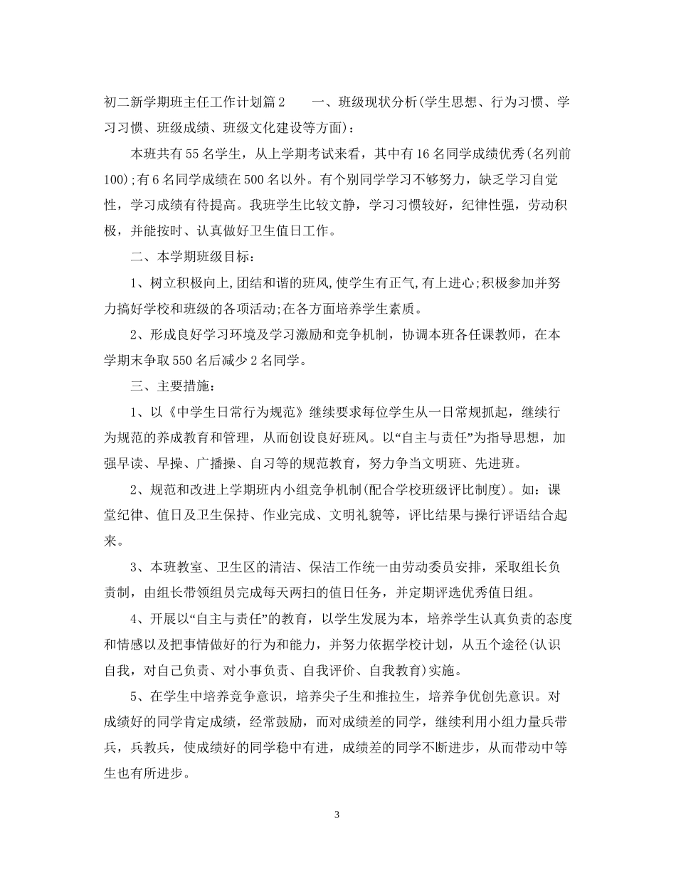 初二新学期班主任工作计划范文_第3页