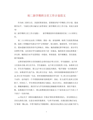 初二新学期班主任工作计划范文