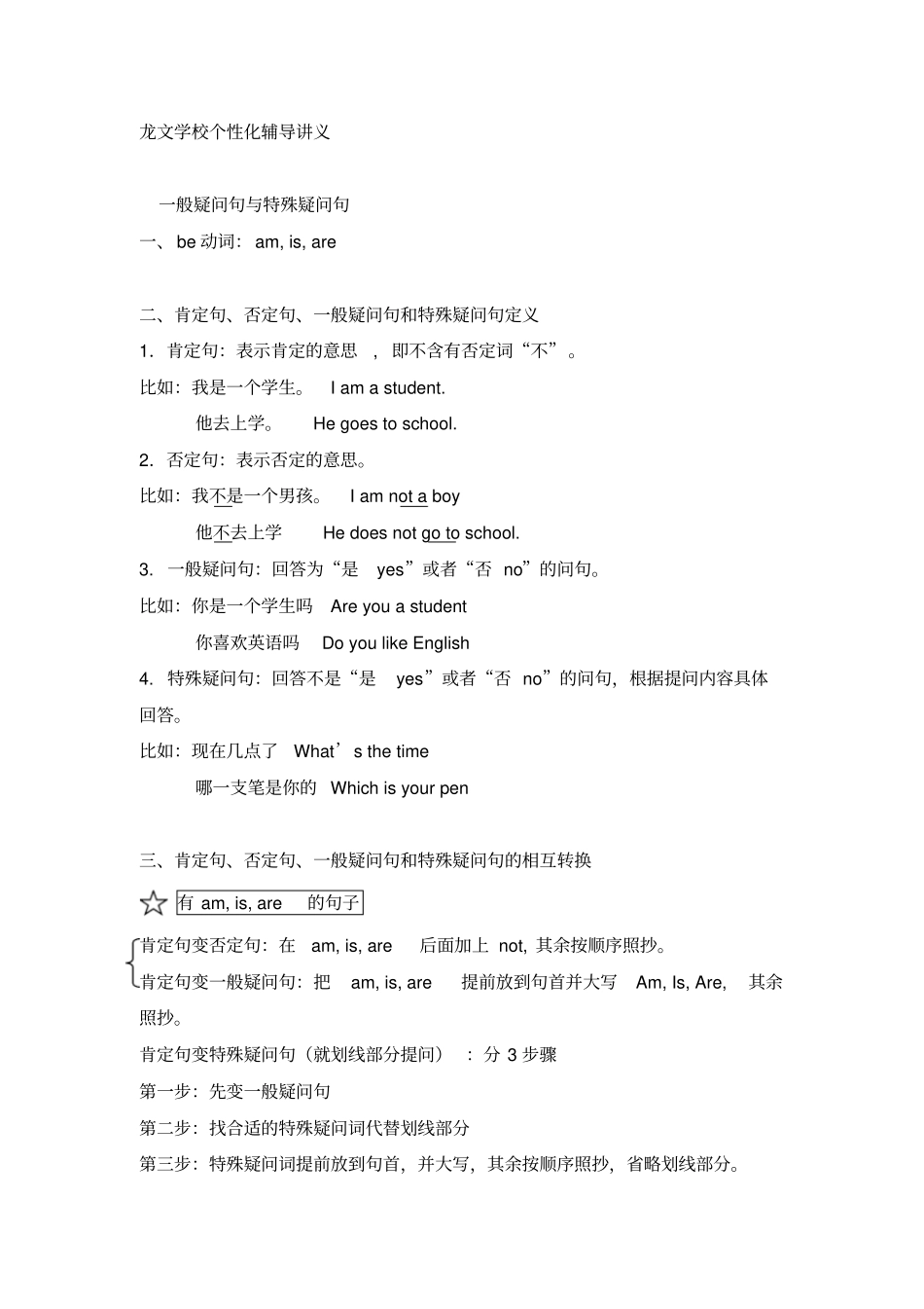 一般疑问句特殊疑问句讲义_第1页