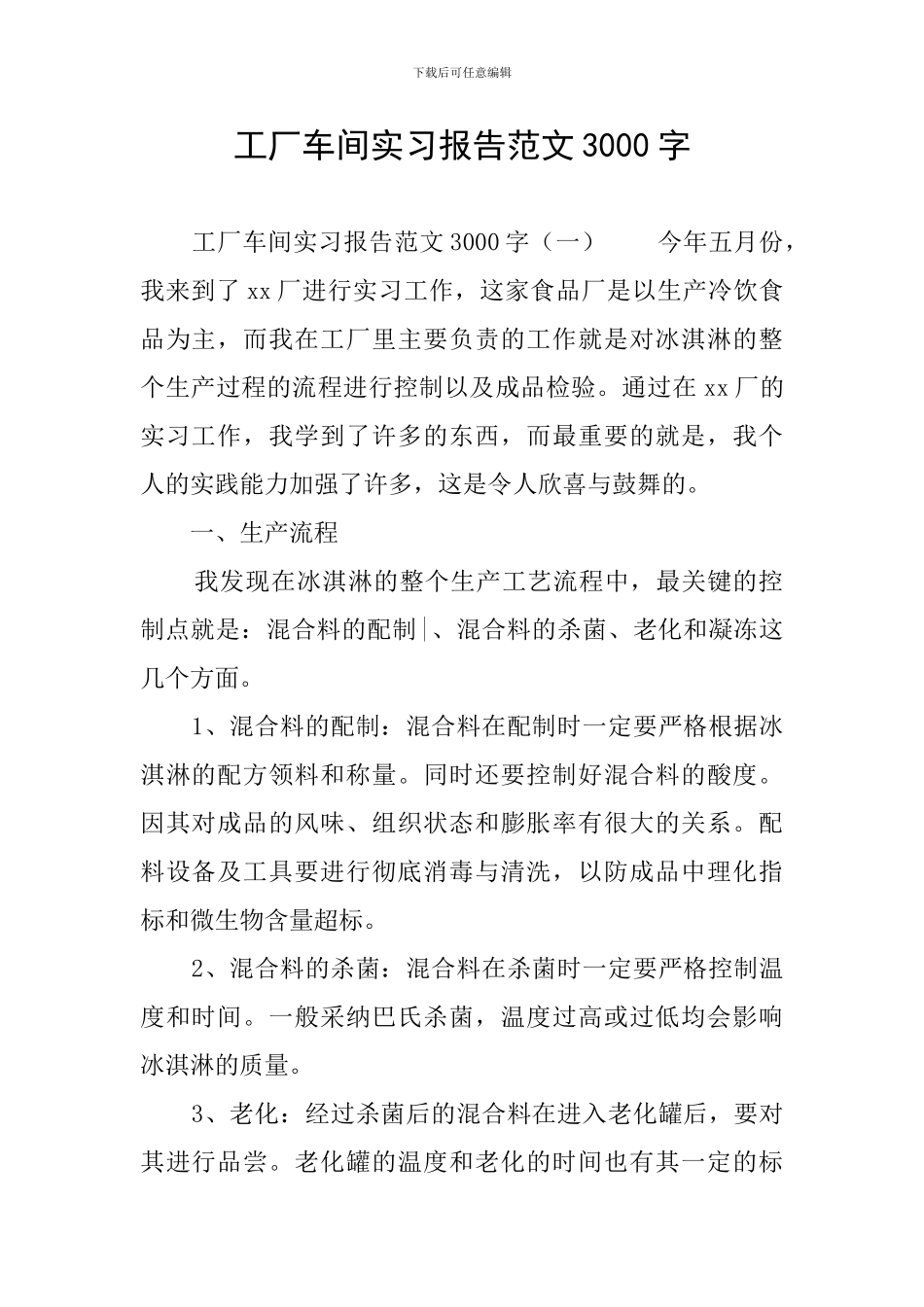 工厂车间实习报告范文3000字_第1页