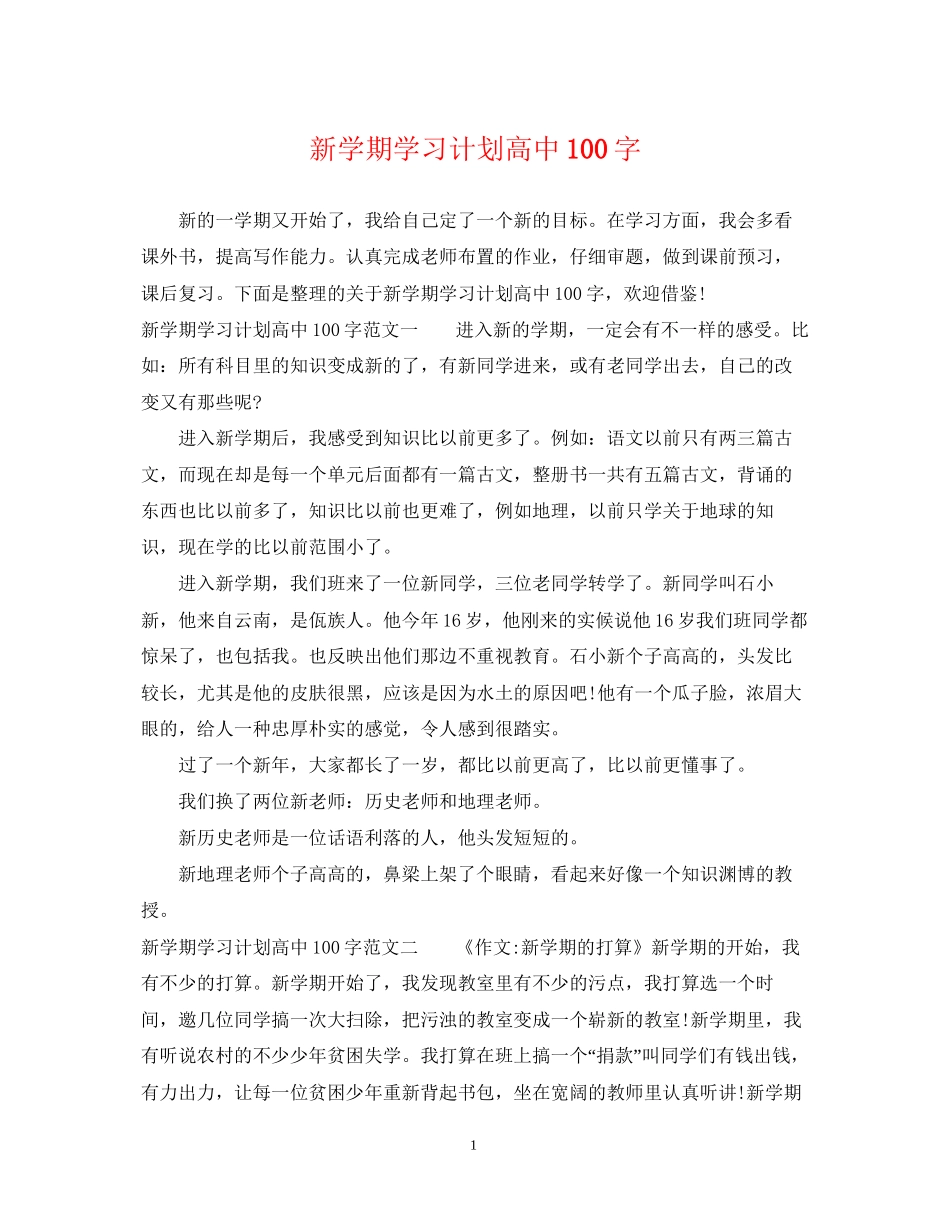 新学期学习计划高中100字_第1页