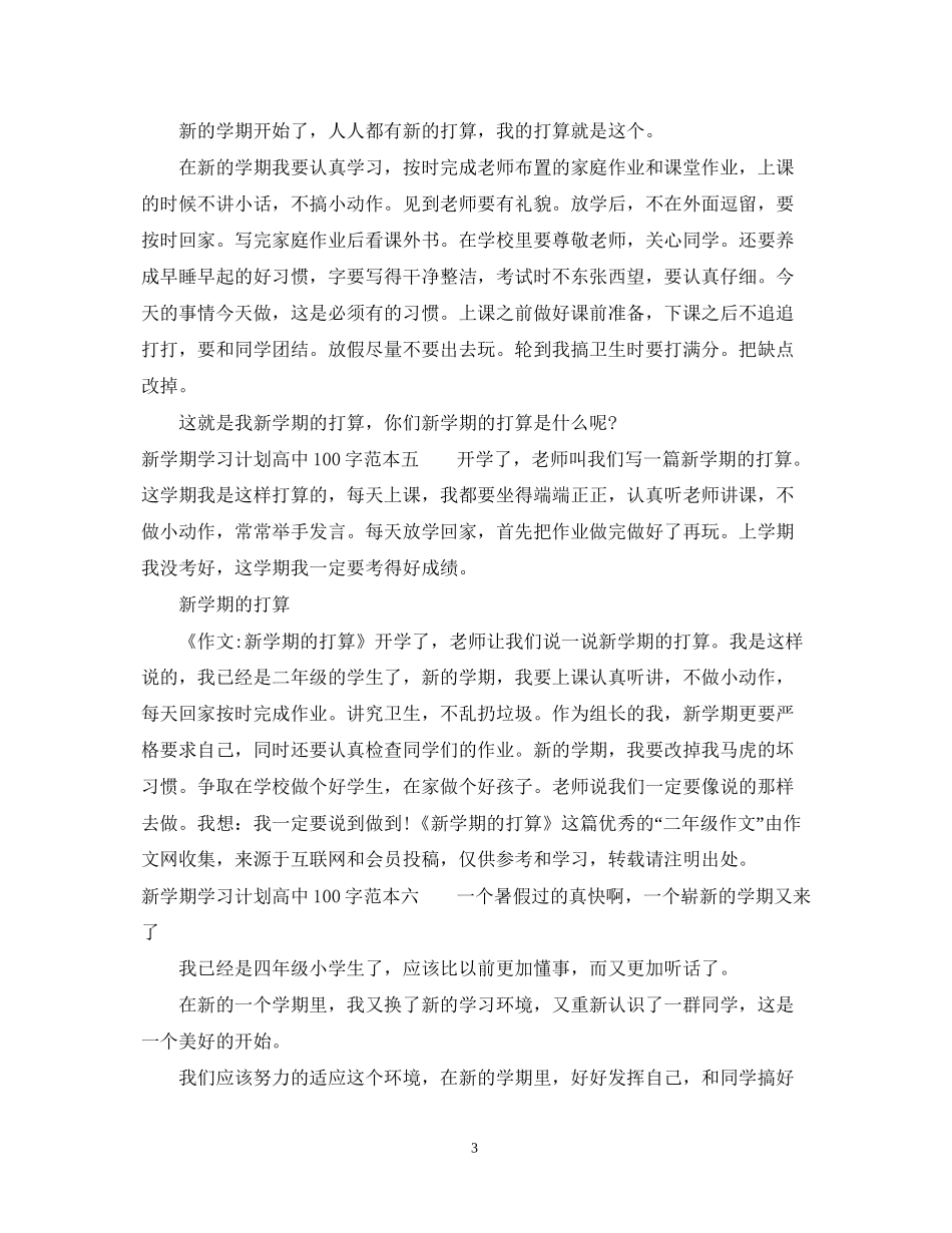 新学期学习计划高中100字_第3页