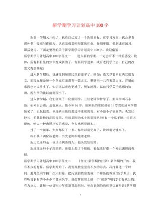 新学期学习计划高中100字
