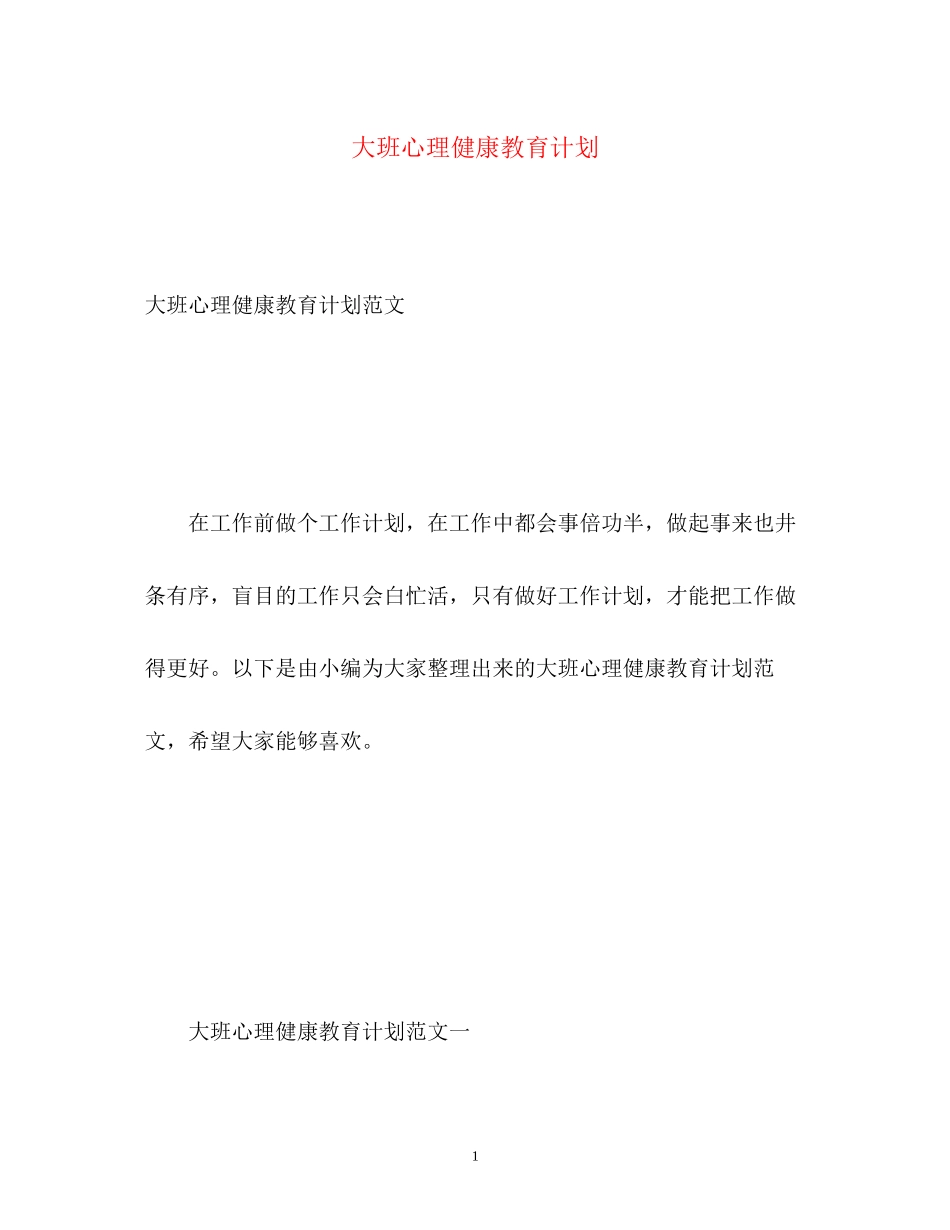大班心理健康教育计划2)_第1页