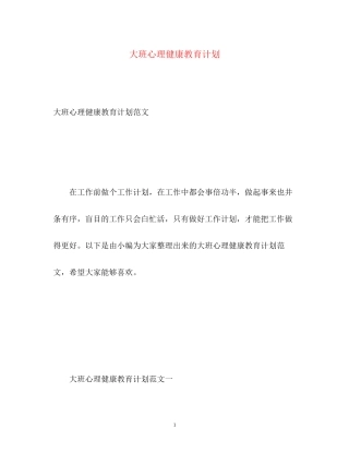 大班心理健康教育计划2)