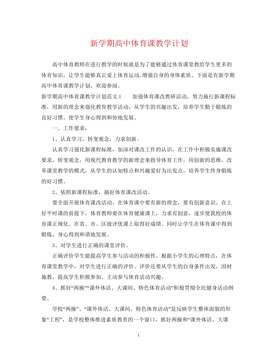 新学期高中体育课教学计划_第1页