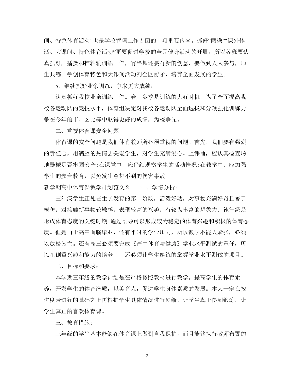 新学期高中体育课教学计划_第2页