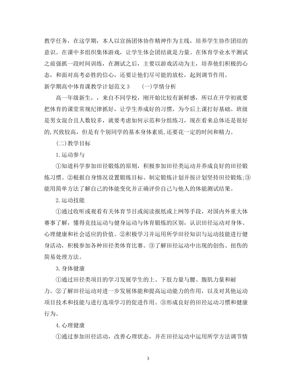 新学期高中体育课教学计划_第3页