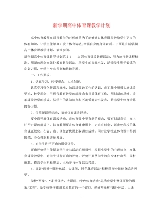 新学期高中体育课教学计划
