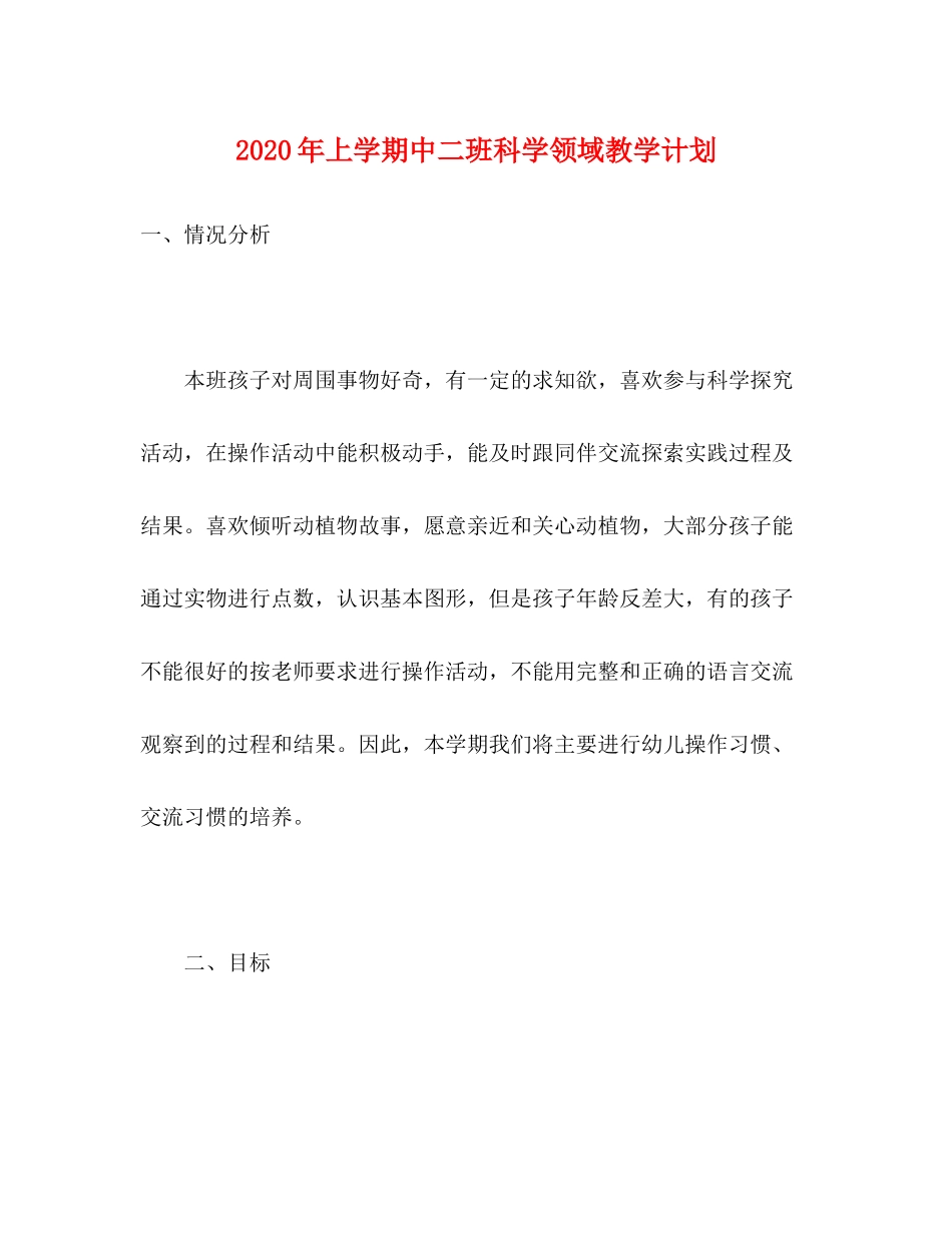 2020年上学期中二班科学领域教学计划_第1页