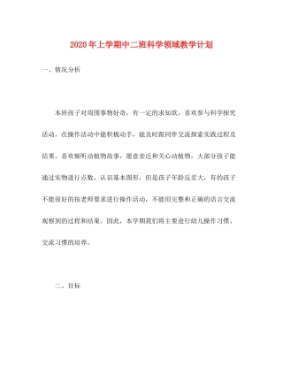 2020年上学期中二班科学领域教学计划