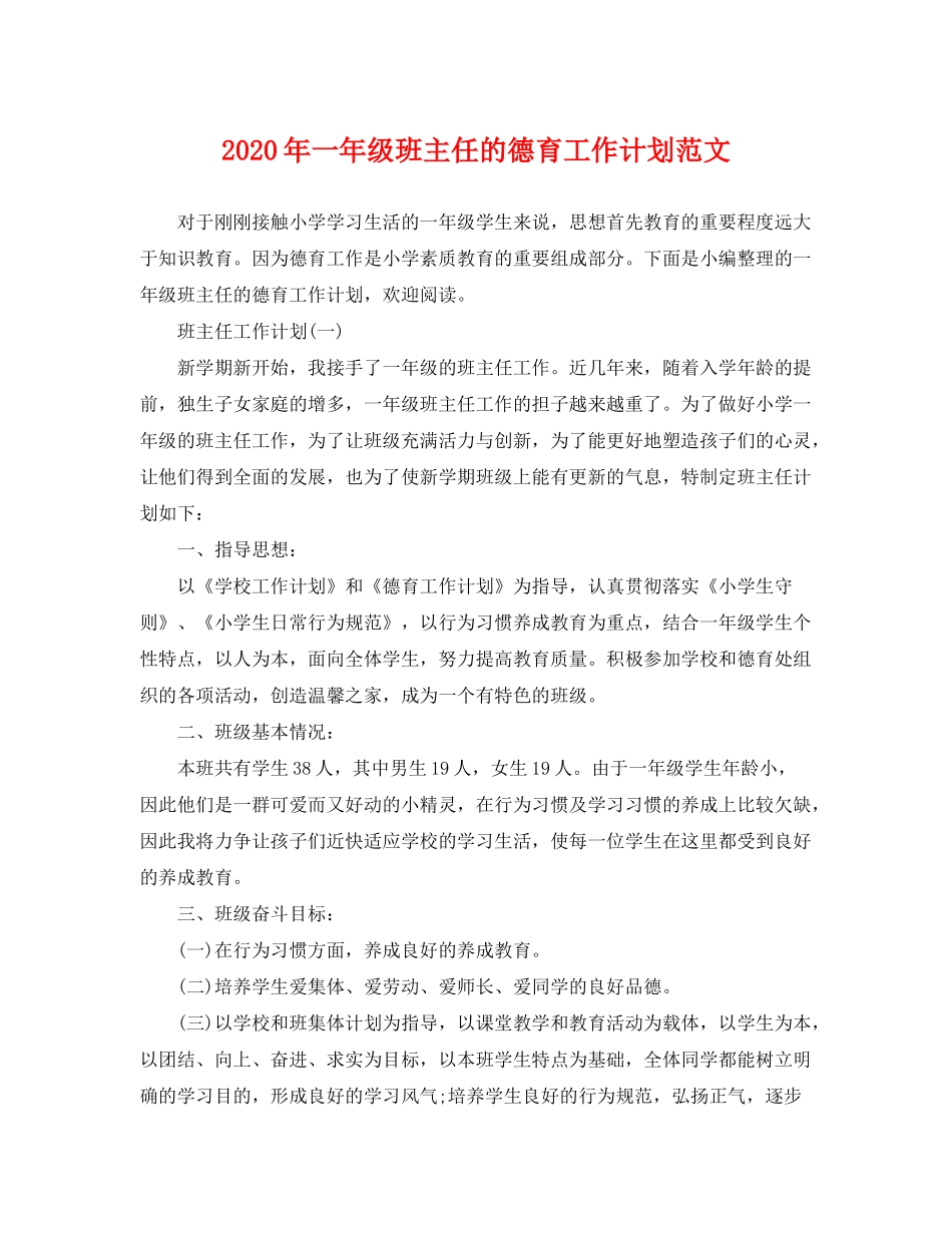2020年一年级班主任的德育工作计划范文_第1页