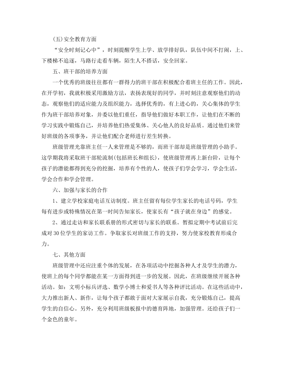 2020年一年级班主任的德育工作计划范文_第3页
