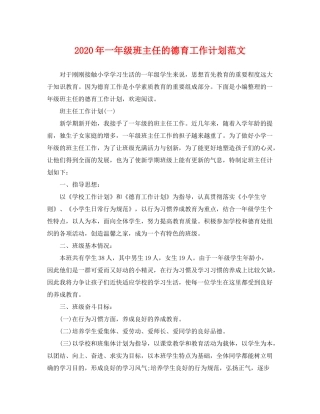 2020年一年级班主任的德育工作计划范文