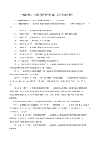 一般纳税人增值税纳税申报表及附表填表说明
