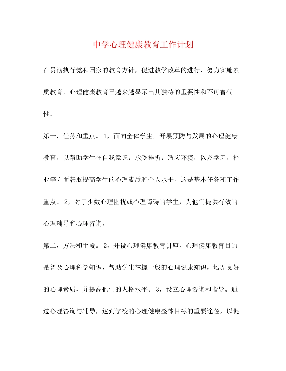 心理健康教育工作计划2)_第1页