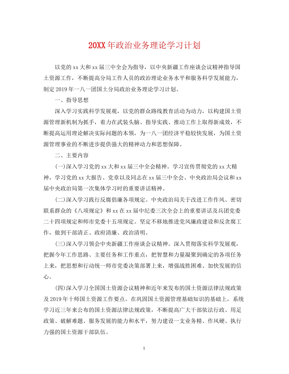 政治业务理论学习计划_第1页