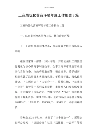工商局优化营商环境年度工作报告3篇