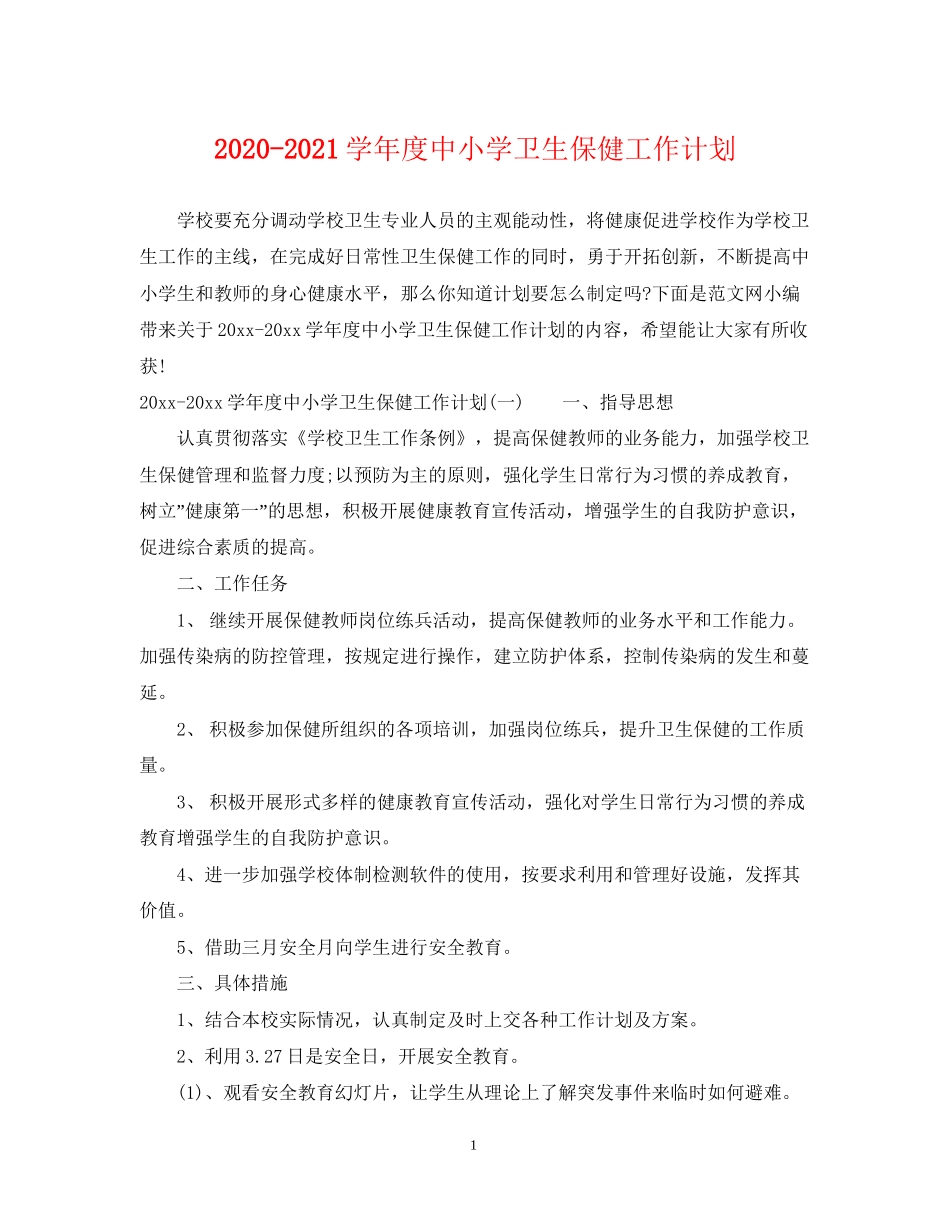 学年度中小学卫生保健工作计划_第1页