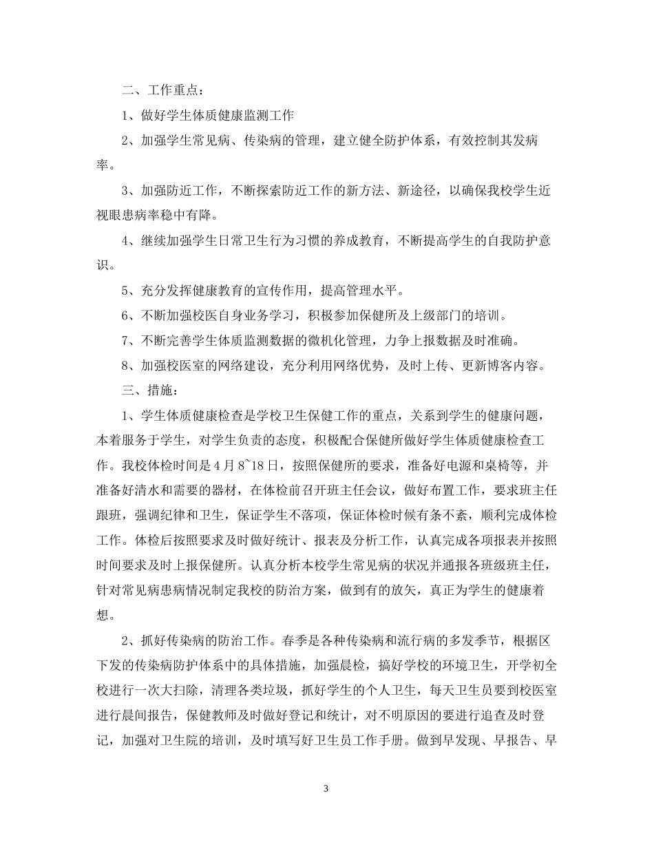 学年度中小学卫生保健工作计划_第3页