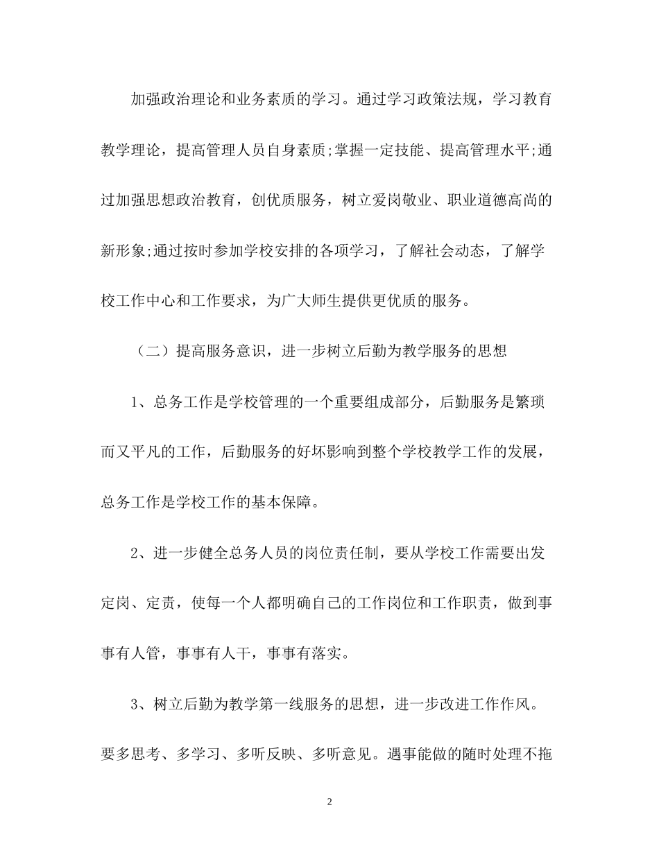小学总务处工作计划22_第2页