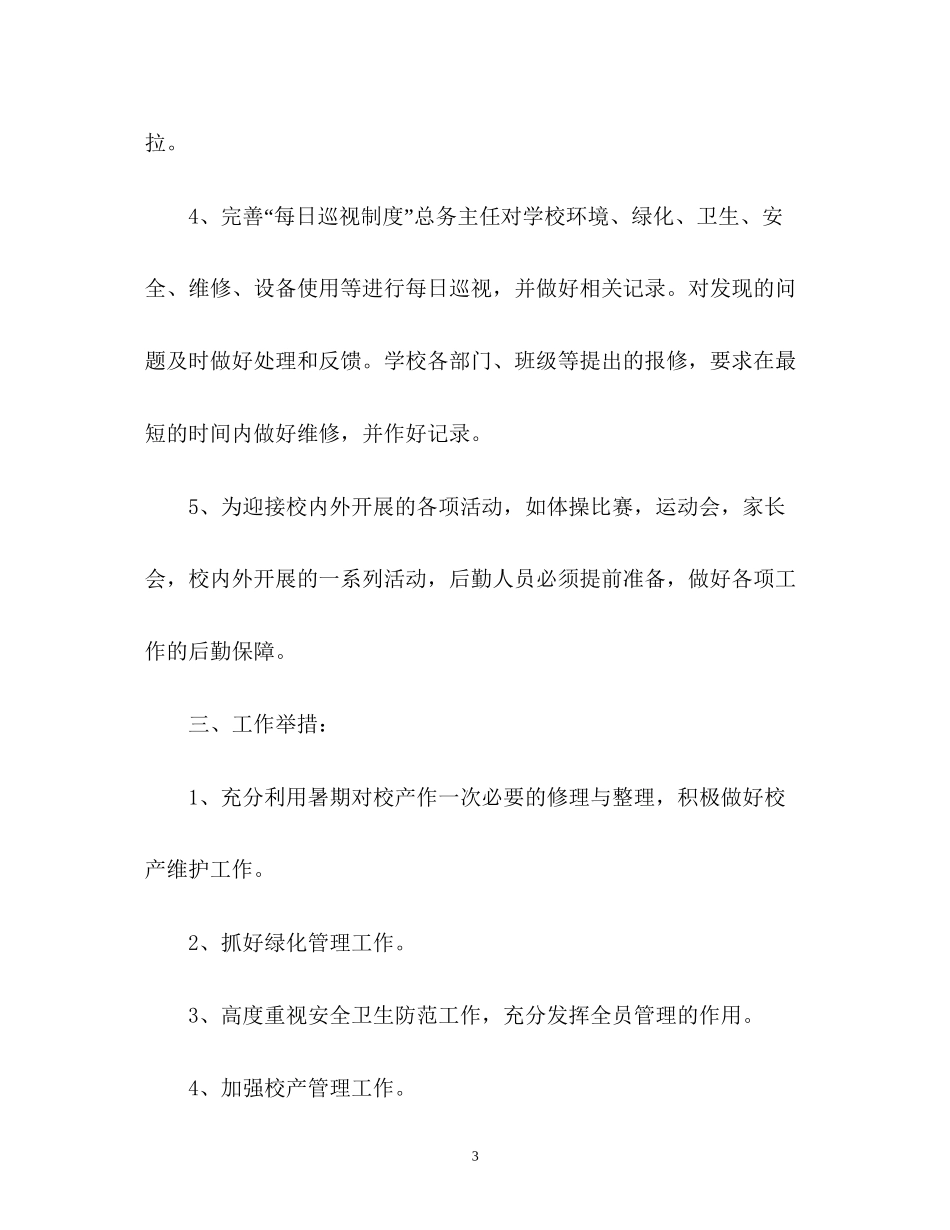 小学总务处工作计划22_第3页