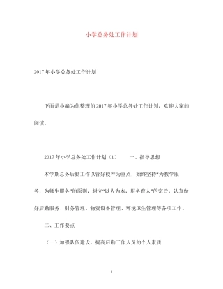 小学总务处工作计划22