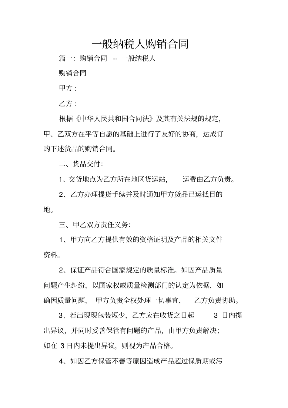 一般纳税人购销合同_第1页