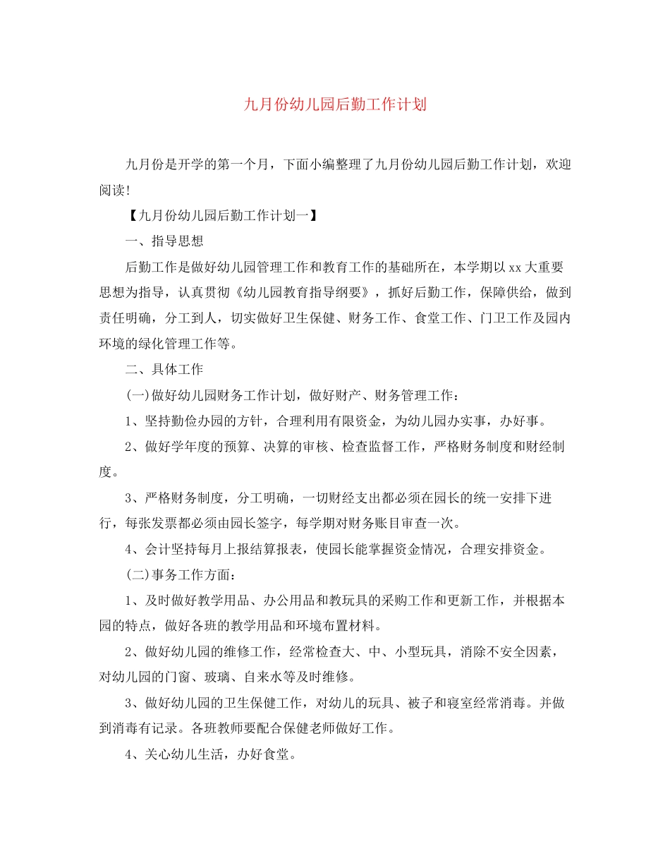 九月份幼儿园后勤工作计划_第1页