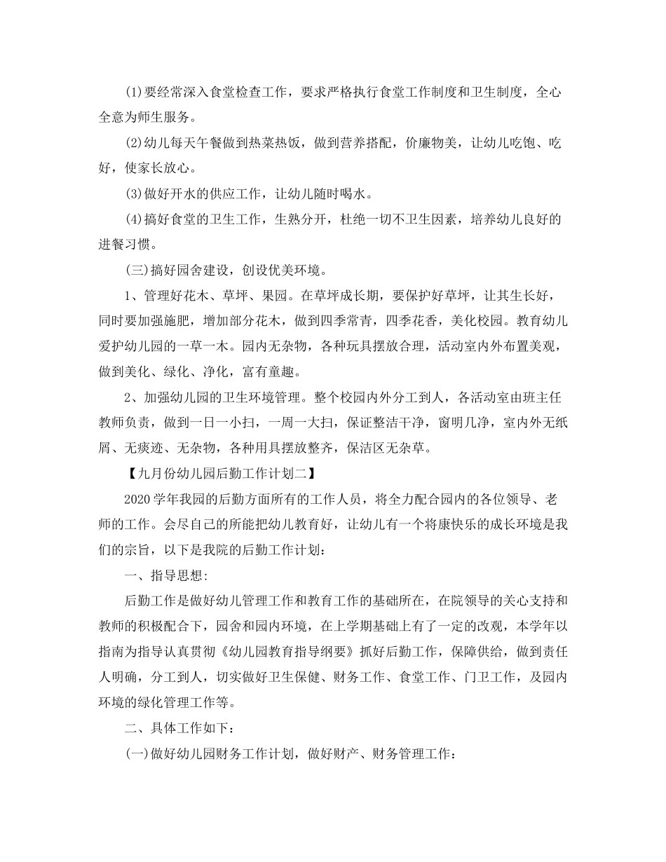 九月份幼儿园后勤工作计划_第2页