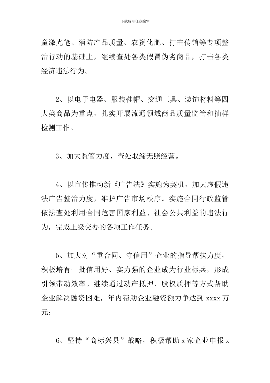 工商局2024年下半年工作计划文本_第2页