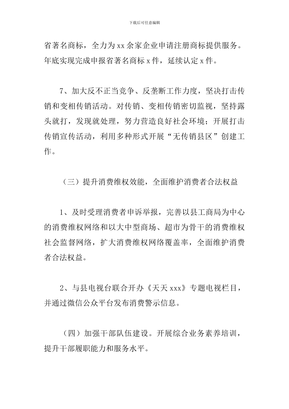 工商局2024年下半年工作计划文本_第3页