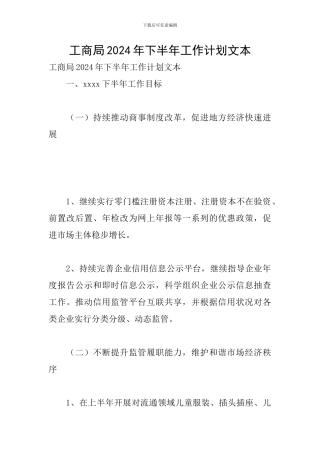 工商局2024年下半年工作计划文本