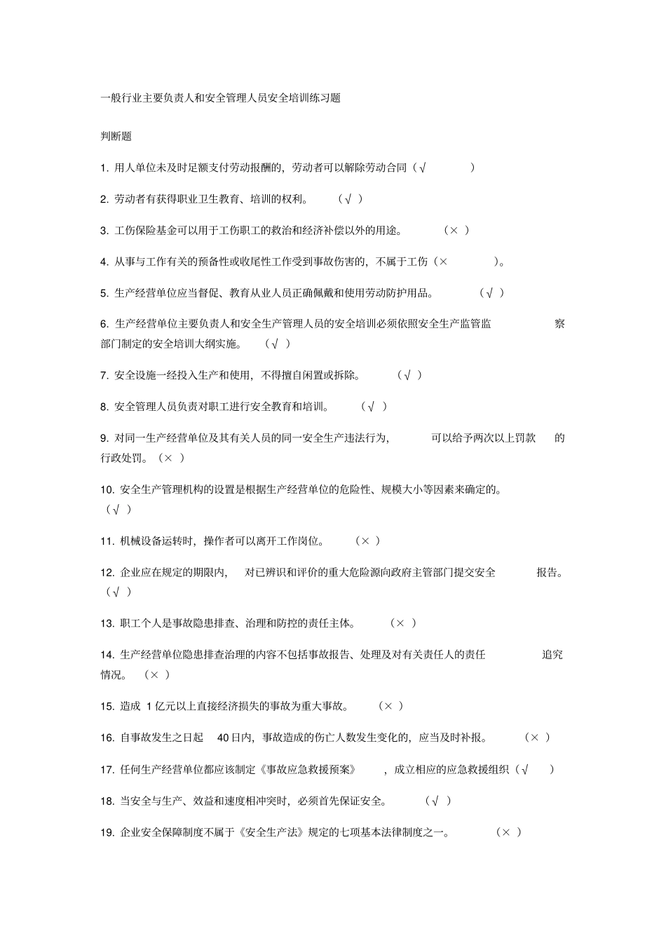 一般行业安全管理人员培训题库_第1页