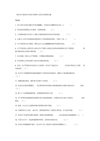 一般行业安全管理人员培训题库