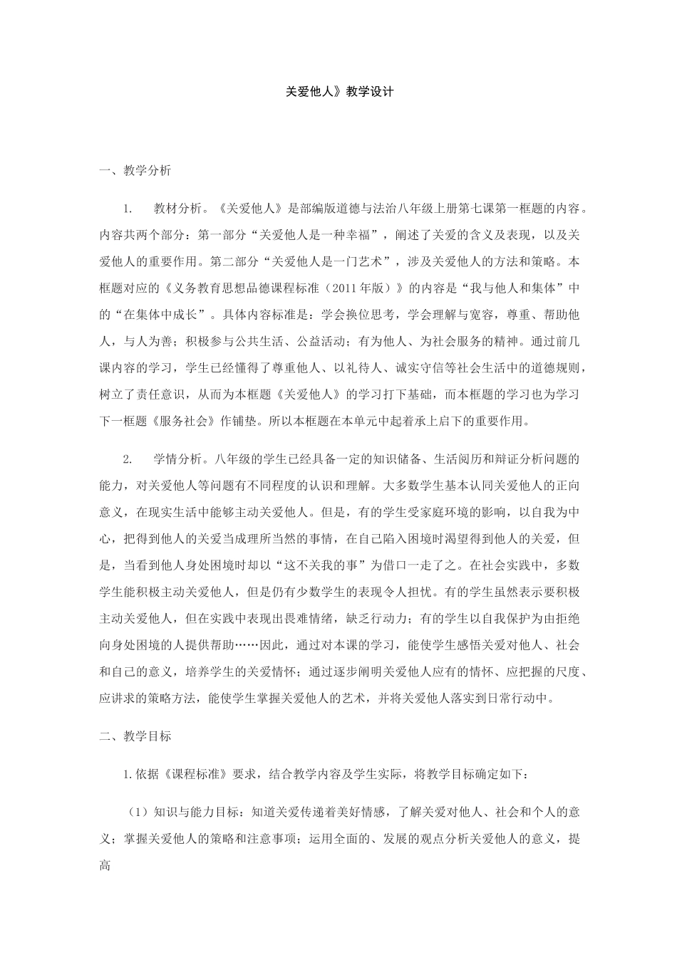 《关爱他人》课程教学设计_第1页