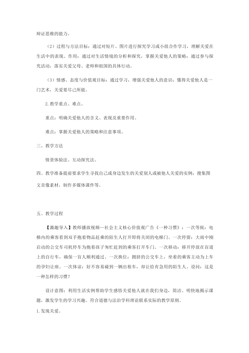 《关爱他人》课程教学设计_第2页