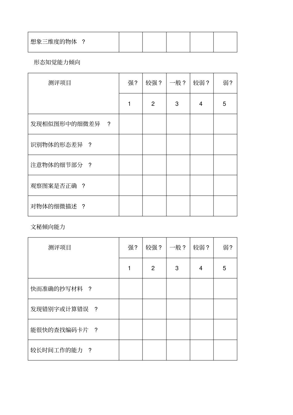 一般职业能力测试GATB_第3页