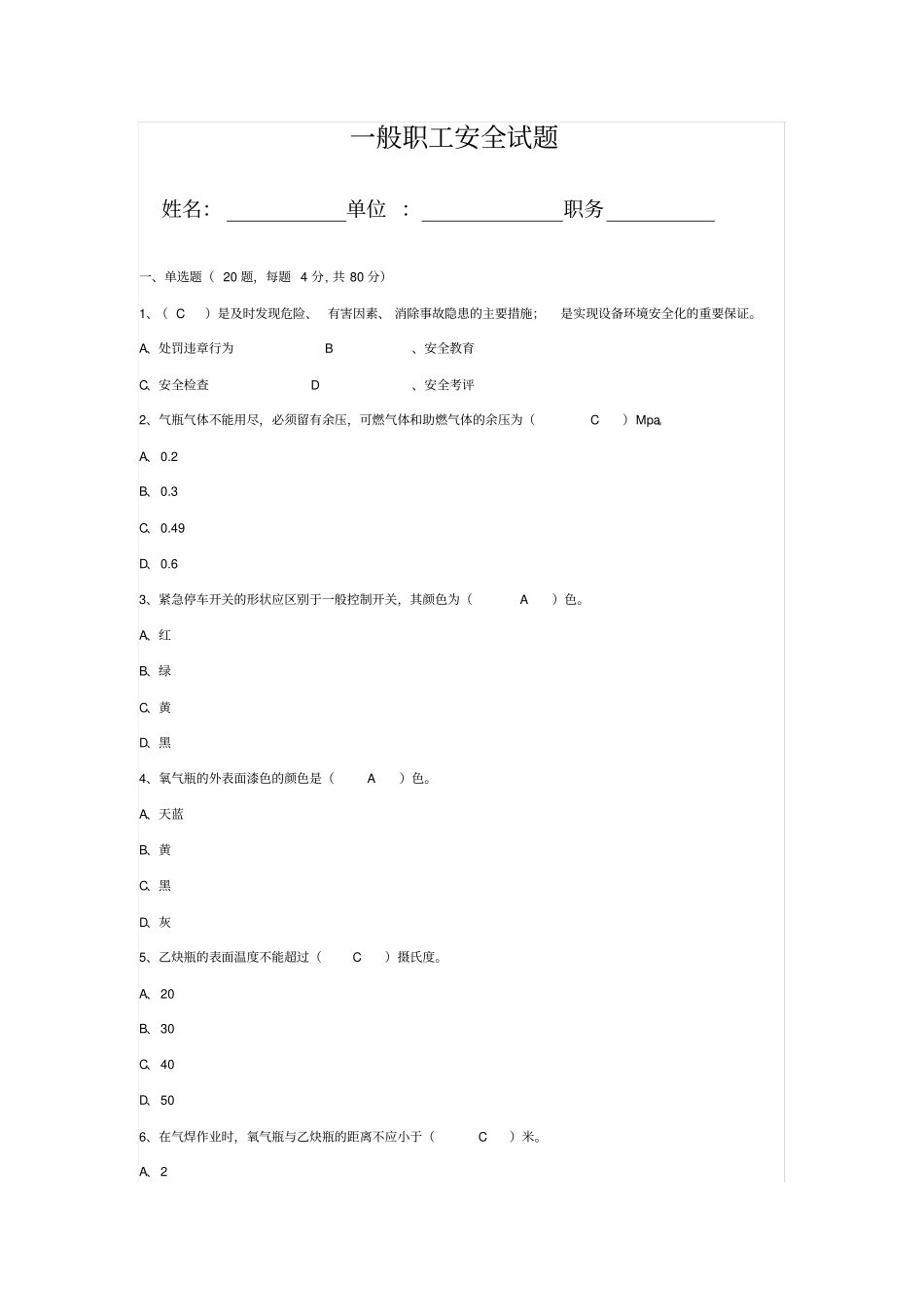 一般职工港口安全试题及答案_第1页
