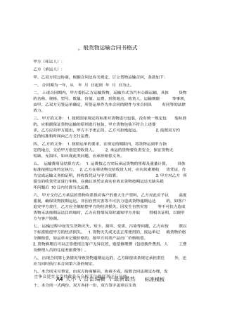 一般货物运输合同书格式
