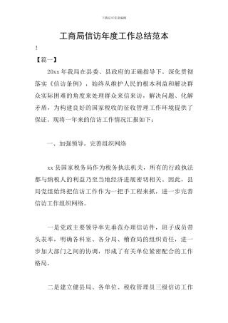 工商局信访年度工作总结范本