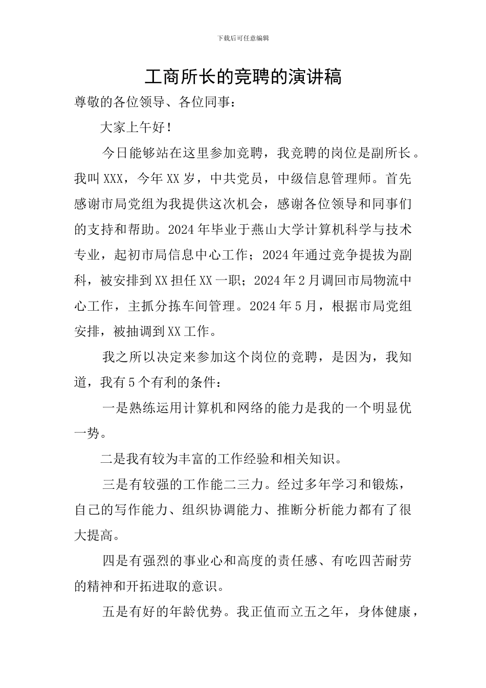 工商所长的竞聘的演讲稿_第1页
