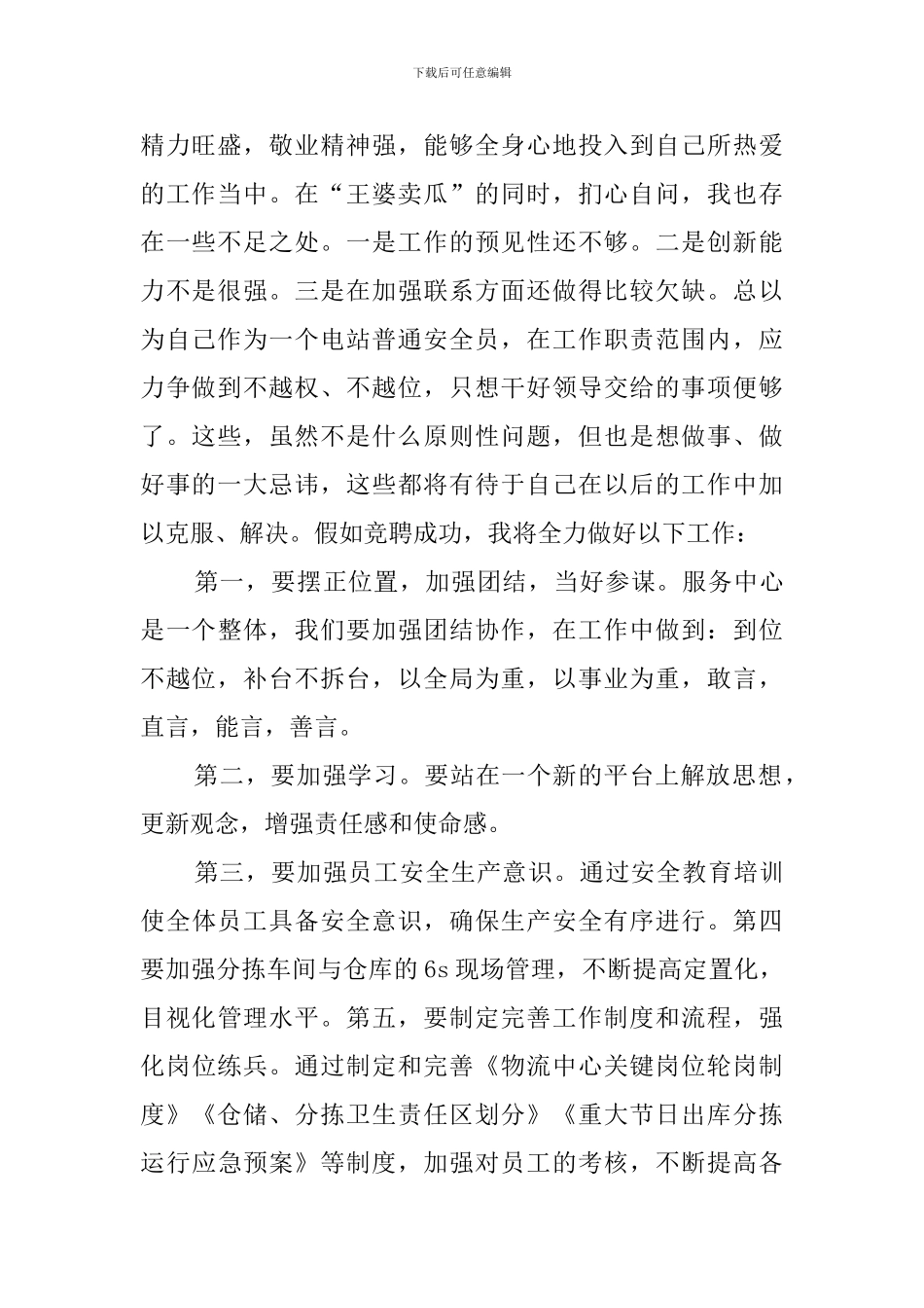 工商所长的竞聘的演讲稿_第2页