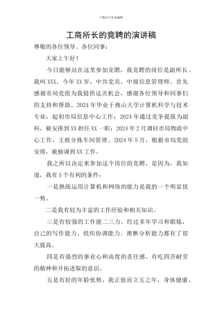 工商所长的竞聘的演讲稿