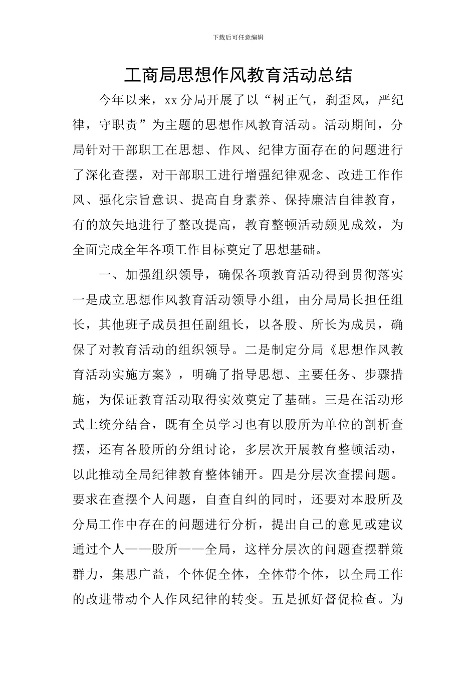 工商局思想作风教育活动总结_第1页