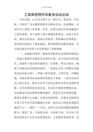 工商局思想作风教育活动总结