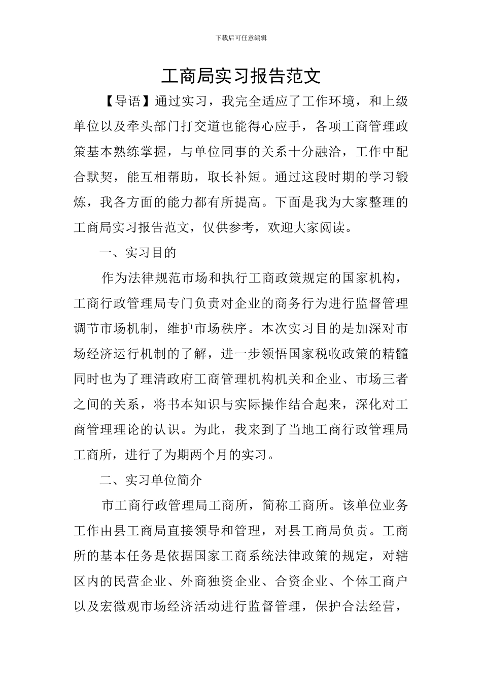 工商局实习报告范文_第1页