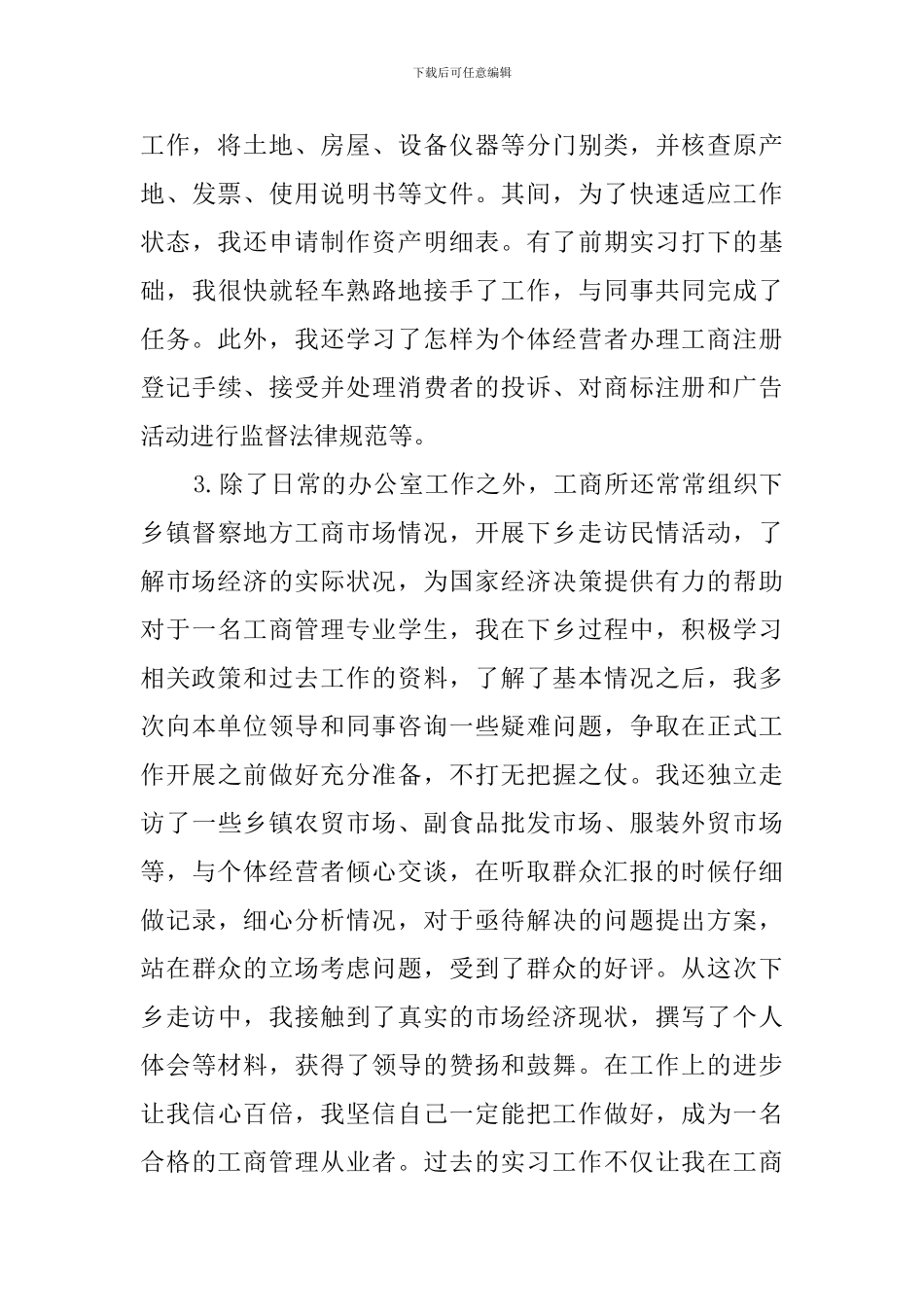 工商局实习报告范文_第3页